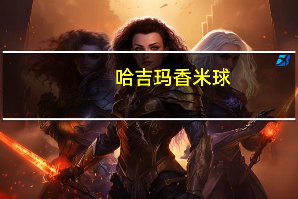 哈吉玛 香米球(香蕉巧克力味)的热量是多少