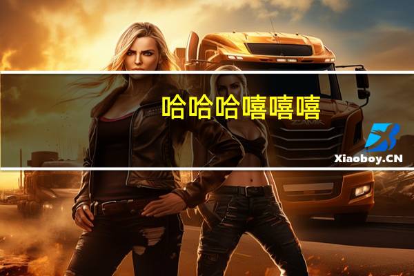 哈哈哈嘻嘻嘻（嘻嘻哈哈网）