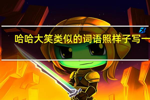 哈哈大笑类似的词语照样子写一写（哈哈大笑类似的词语）