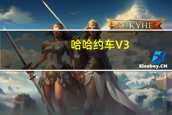 哈哈约车 V3.2.5 苹果版(哈哈约车 V3.2.5 苹果版功能简介)