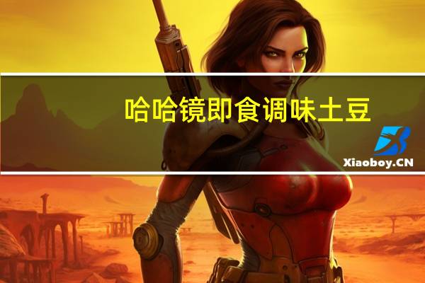 哈哈镜 即食调味土豆(辣)卡路里是多少