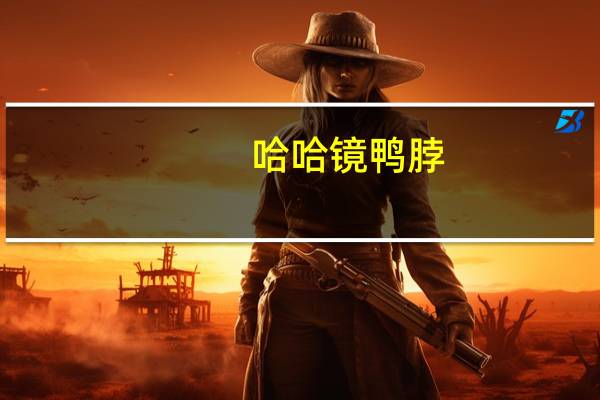 哈哈镜鸭脖(辣)卡路里是多少