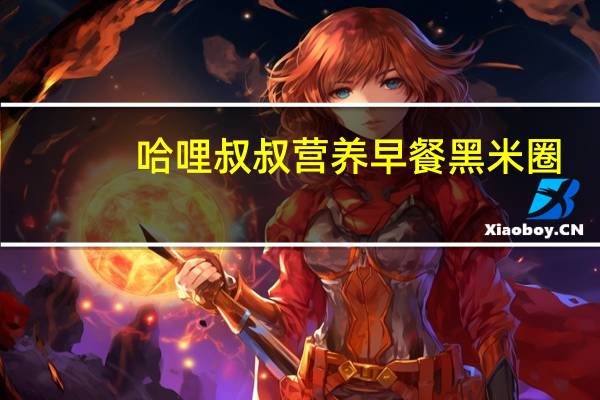 哈哩叔叔 营养早餐黑米圈 (红枣+黑米)的热量是多少