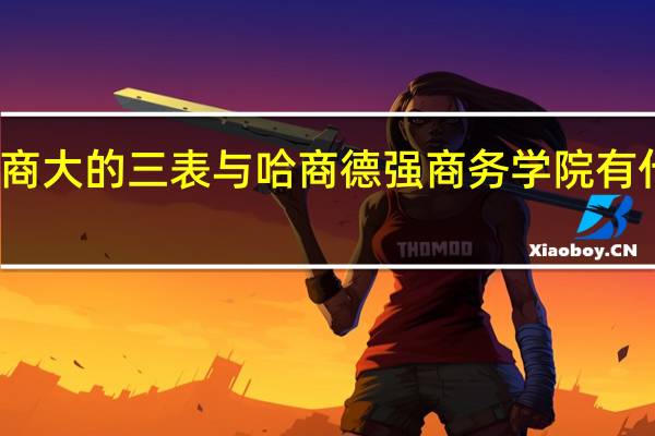 哈商大的三表与哈商德强商务学院有什么不同