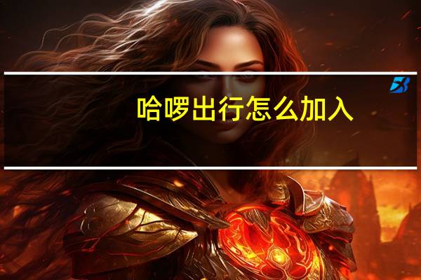 哈啰出行怎么加入
