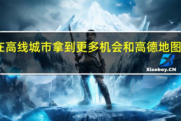哈啰试图在高线城市拿到更多机会 和高德地图合作是其中之一