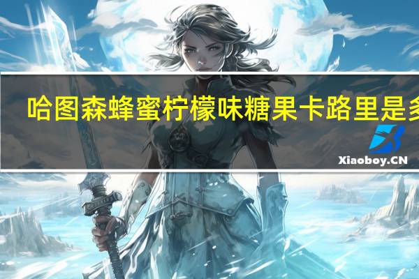 哈图森 蜂蜜柠檬味糖果卡路里是多少