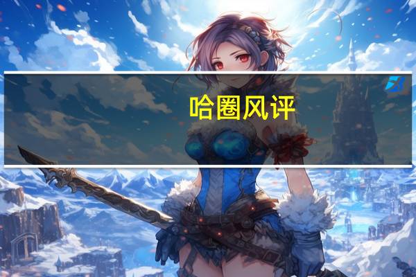 哈圈风评，是怎么烂掉的？ 从地下到主流的尴尬转变