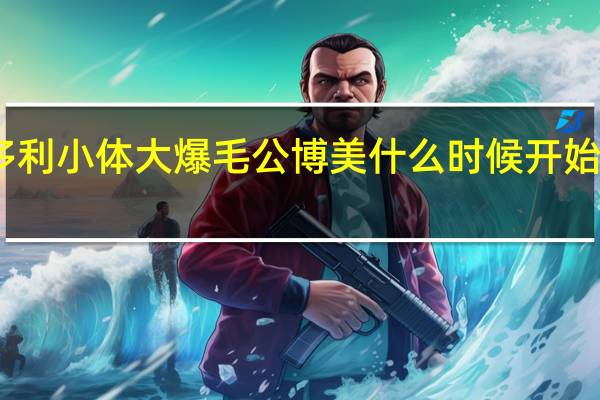哈多利小体大爆毛公博美什么时候开始翘脚撒尿