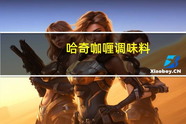 哈奇 咖喱调味料(中辛)的热量是多少