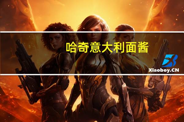 哈奇 意大利面酱(芝士培根)的热量是多少