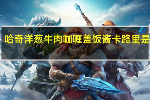 哈奇 洋葱牛肉咖喱盖饭酱卡路里是多少