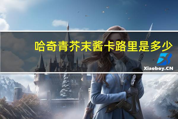 哈奇 青芥末酱卡路里是多少
