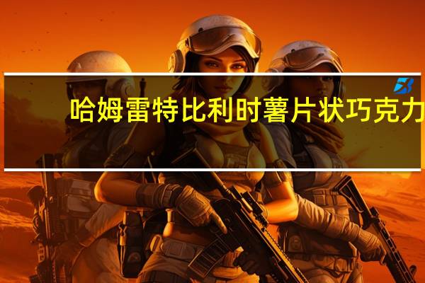 哈姆雷特 比利时 薯片状巧克力(焦糖)卡路里是多少