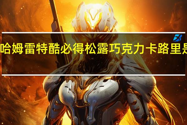 哈姆雷特酷必得 松露巧克力卡路里是多少