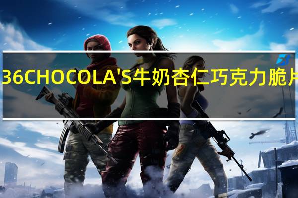 哈姆雷特 36CHOCOLA'S 牛奶杏仁巧克力脆片卡路里是多少