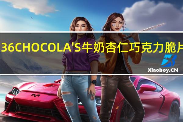 哈姆雷特 36CHOCOLA'S 牛奶杏仁巧克力脆片的热量是多少