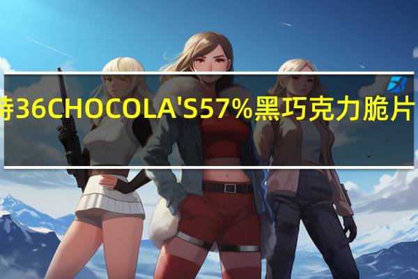 哈姆雷特 36CHOCOLA'S 57%黑巧克力脆片的热量是多少