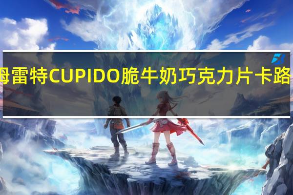哈姆雷特 CUPIDO脆牛奶巧克力片卡路里是多少
