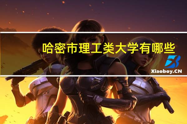 哈密市理工类大学有哪些