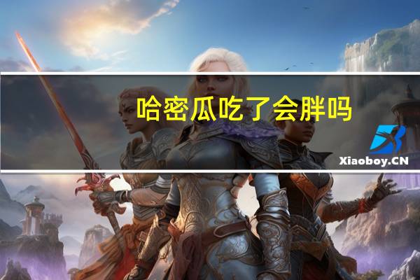 哈密瓜吃了会胖吗