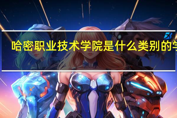 哈密职业技术学院是什么类别的学校