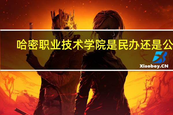 哈密职业技术学院是民办还是公办