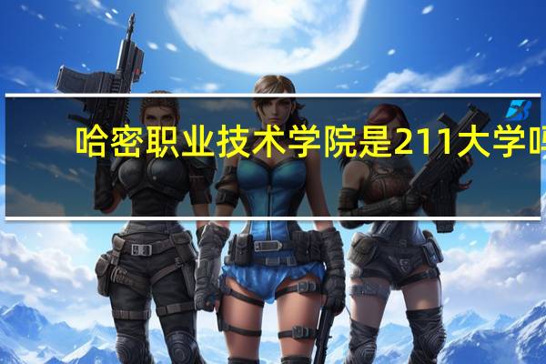 哈密职业技术学院是211大学吗