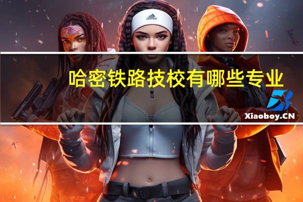 哈密铁路技校有哪些专业