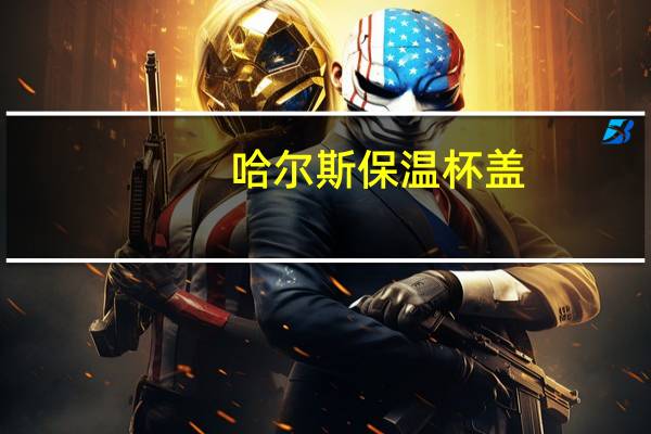 哈尔斯保温杯盖（哈尔斯保温杯怎么样）