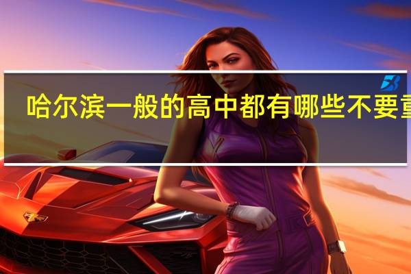 哈尔滨一般的高中都有哪些 不要重点