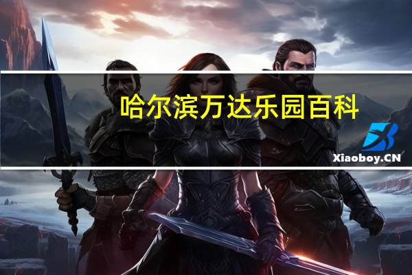 哈尔滨万达乐园百科（哈尔滨万达城主题乐园）
