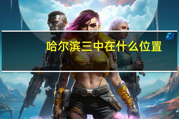 哈尔滨三中在什么位置（哈尔滨哈三中简介）