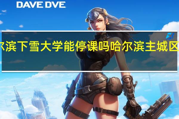 哈尔滨下雪大学能停课吗 哈尔滨主城区明天停课