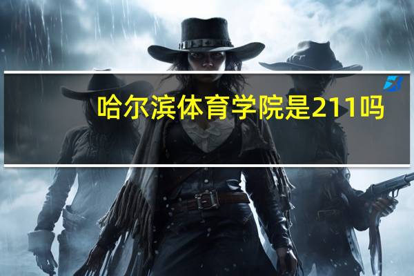 哈尔滨体育学院是211吗