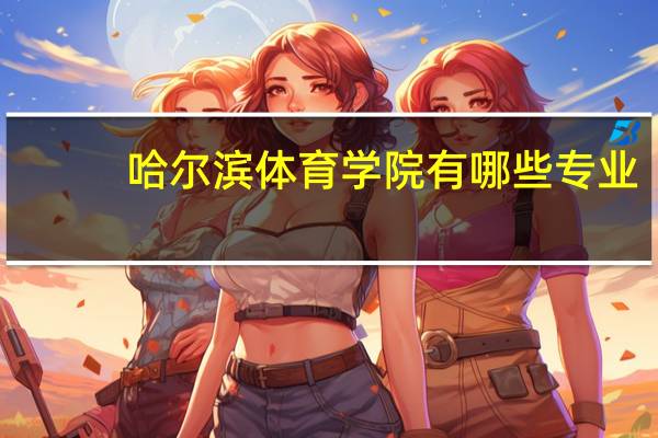 哈尔滨体育学院有哪些专业