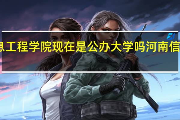 哈尔滨信息工程学院现在是公办大学吗 河南信息工程专修学院