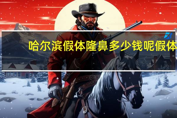 哈尔滨假体隆鼻多少钱呢 假体隆鼻整形费用多少钱