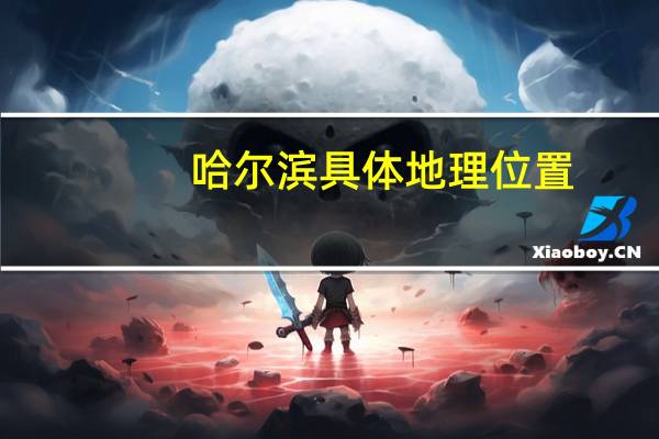 哈尔滨具体地理位置