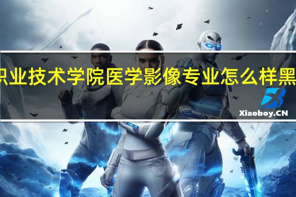 哈尔滨农垦职业技术学院医学影像专业怎么样 黑龙江农垦职业学校