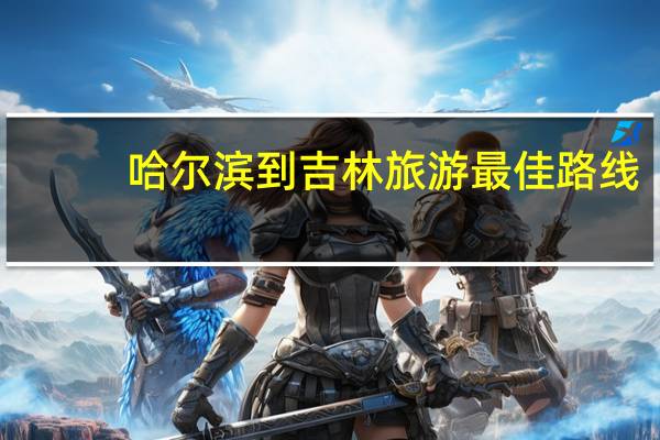 哈尔滨到吉林旅游最佳路线