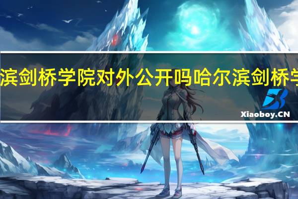 哈尔滨剑桥学院对外公开吗 哈尔滨剑桥学院怎么样