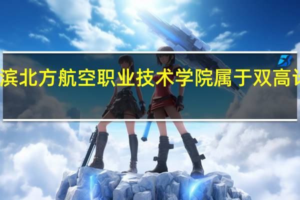 哈尔滨北方航空职业技术学院属于双高计划院校吗