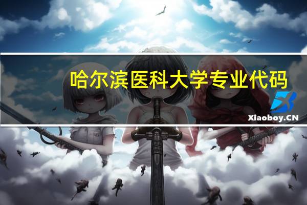 哈尔滨医科大学专业代码