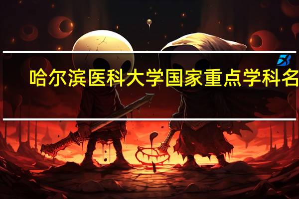 哈尔滨医科大学国家重点学科名单