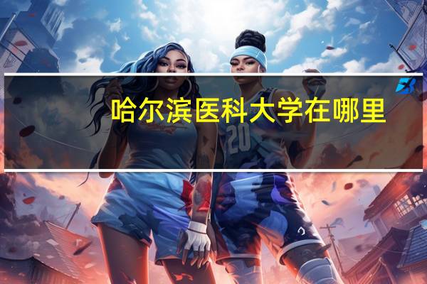哈尔滨医科大学在哪里