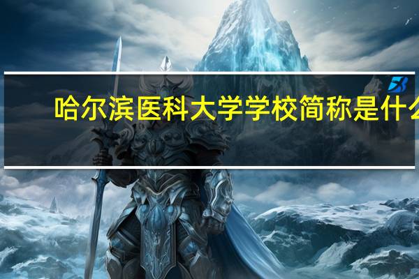 哈尔滨医科大学学校简称是什么