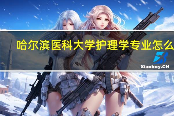 哈尔滨医科大学护理学专业怎么样