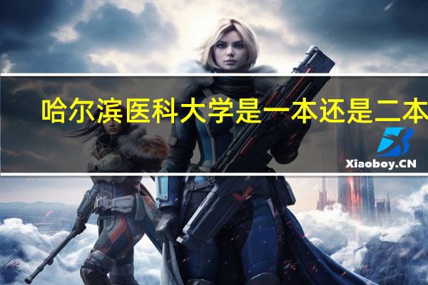 哈尔滨医科大学是一本还是二本呢