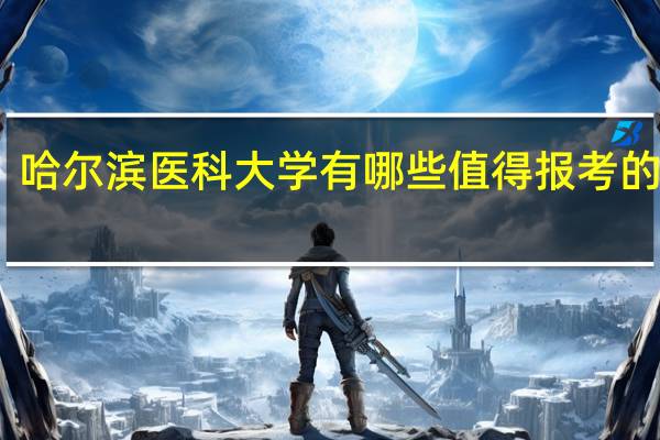 哈尔滨医科大学有哪些值得报考的专业